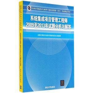 系统集成项目管理工程师2009至2013年试题分析与解答——全国计算机技术与软件专业技术资格(水平)考试指导