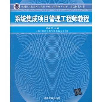 系统化理解系统集成 从教材到实践的学习路径
